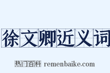 徐文卿近义词是什么意思的图片